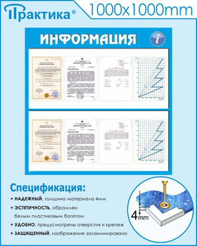 Стенд информация (С08, 1000х1000 мм, пластик ПВХ 3мм) - Стенды - Информационные стенды - Магазин охраны труда и техники безопасности stroiplakat.ru