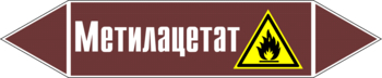 Маркировка трубопровода "метилацетат" (пленка, 126х26 мм) - Маркировка трубопроводов - Маркировки трубопроводов "ЖИДКОСТЬ" - Магазин охраны труда и техники безопасности stroiplakat.ru