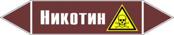 Маркировка трубопровода "никотин" (пленка, 358х74 мм) - Маркировка трубопроводов - Маркировки трубопроводов "ЖИДКОСТЬ" - Магазин охраны труда и техники безопасности stroiplakat.ru