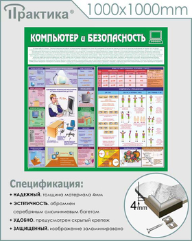 С37 Стенд компьютер и безопасность (1000х1000 мм, 3 мм, алюминиевый багет серебряного цвета) - Стенды - Стенды для офиса - Магазин охраны труда и техники безопасности stroiplakat.ru