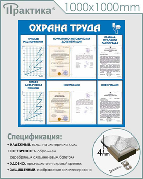 С99 Стенд охрана труда (1000х1000 мм, пластик ПВХ 3 мм, алюминиевый багет серебряного цвета) - Стенды - Стенды по охране труда - Магазин охраны труда и техники безопасности stroiplakat.ru