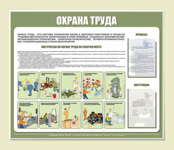 С01 Стенд Охрана труда ( 1200х1000 мм, пластик ПВХ 3 мм, Прямая печать на пластик) - Стенды - Стенды по охране труда - Магазин охраны труда и техники безопасности stroiplakat.ru