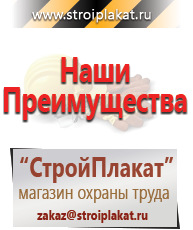 Магазин охраны труда и техники безопасности stroiplakat.ru Плакаты для строительства в Луховице