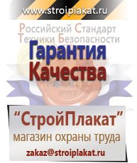 Магазин охраны труда и техники безопасности stroiplakat.ru Плакаты для строительства в Луховице