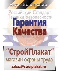 Магазин охраны труда и техники безопасности stroiplakat.ru Паспорт стройки в Луховице
