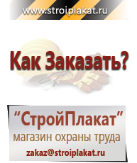 Магазин охраны труда и техники безопасности stroiplakat.ru Охрана труда в Луховице