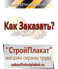 Магазин охраны труда и техники безопасности stroiplakat.ru Указатели в Луховице