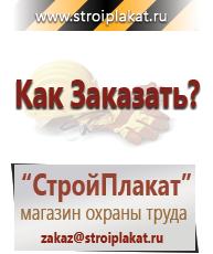 Магазин охраны труда и техники безопасности stroiplakat.ru Пластиковые рамки в Луховице